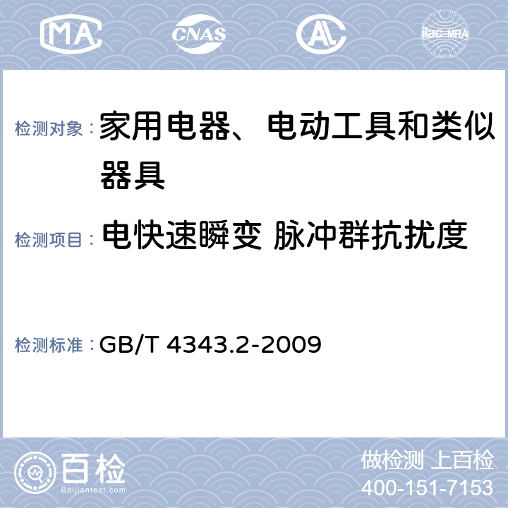 电快速瞬变 脉冲群抗扰度 家用电器、电动工具和类似器具的电磁兼容要求 第2部分：抗扰度 GB/T 4343.2-2009