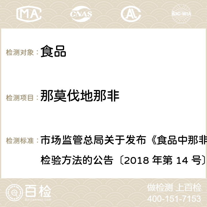 那莫伐地那非 食品中那非类物质的测定 市场监管总局关于发布《食品中那非类物质的测定》食品补充检验方法的公告〔2018 年第 14 号〕BJS 201805