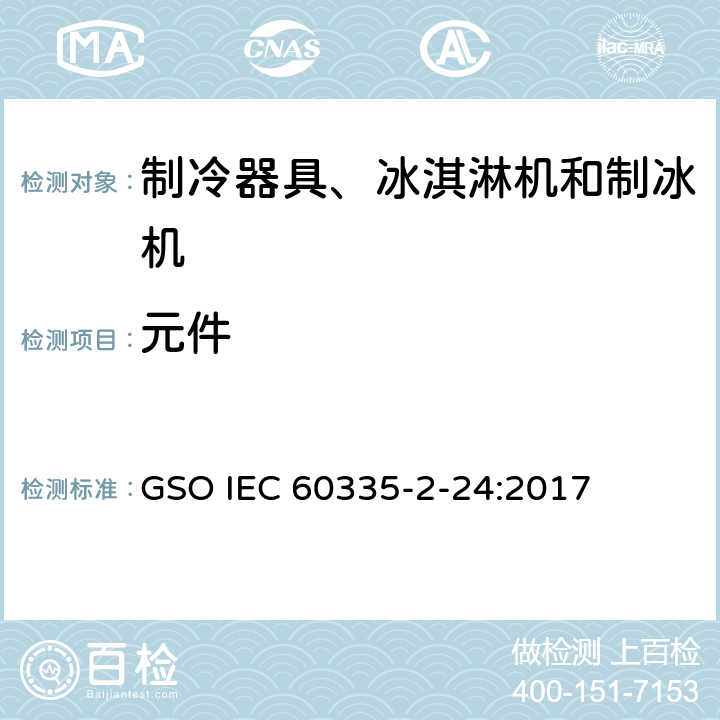 元件 家用和类似用途电器的安全 制冷器具、冰淇淋机和制冰机的特殊要求 GSO IEC 60335-2-24:2017 第24章