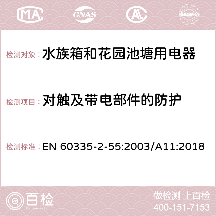 对触及带电部件的防护 家用和类似用途电器安全水族箱和花园池塘用电器的特殊要求 EN 60335-2-55:2003/A11:2018 8