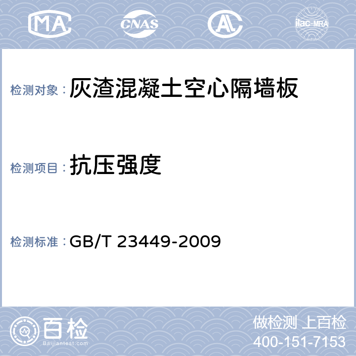 抗压强度 灰渣混凝土空心隔墙板 GB/T 23449-2009 6.4.3