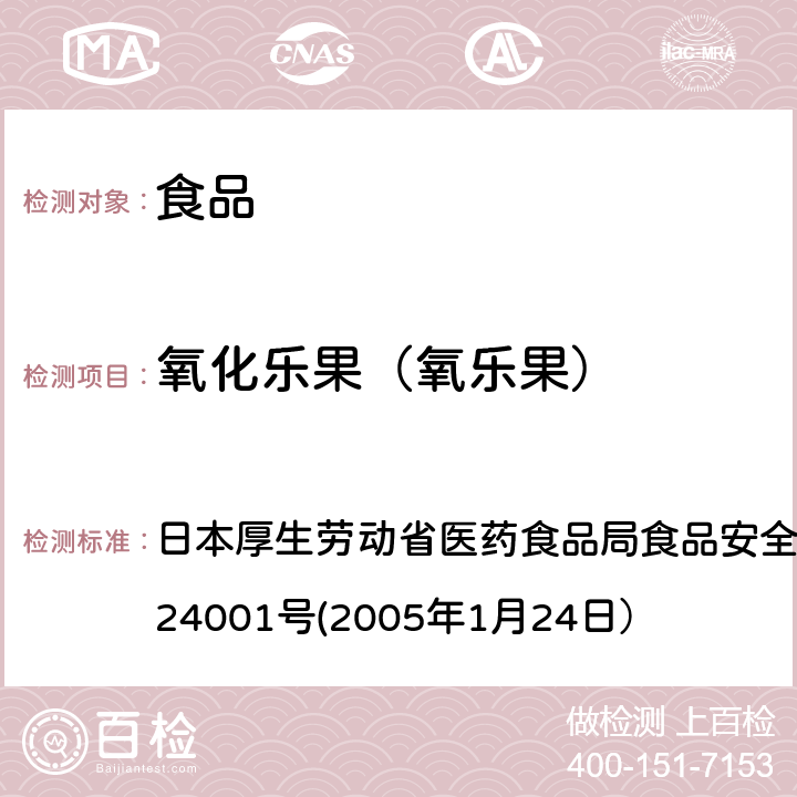 氧化乐果（氧乐果） 食品中农药残留、饲料添加剂及兽药的检测方法 日本厚生劳动省医药食品局食品安全部长通知 食安发第0124001号(2005年1月24日）