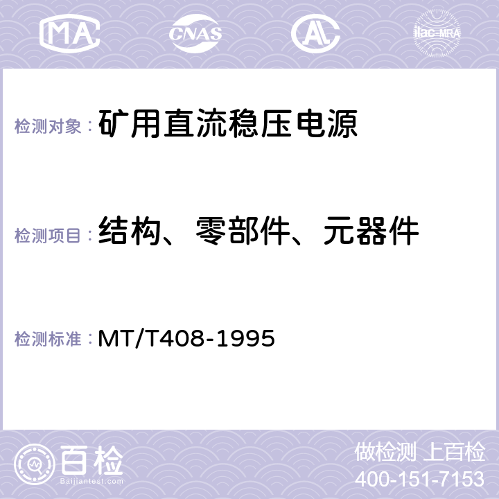 结构、零部件、元器件 煤矿用直流稳压电源 MT/T408-1995 4.5/5.4