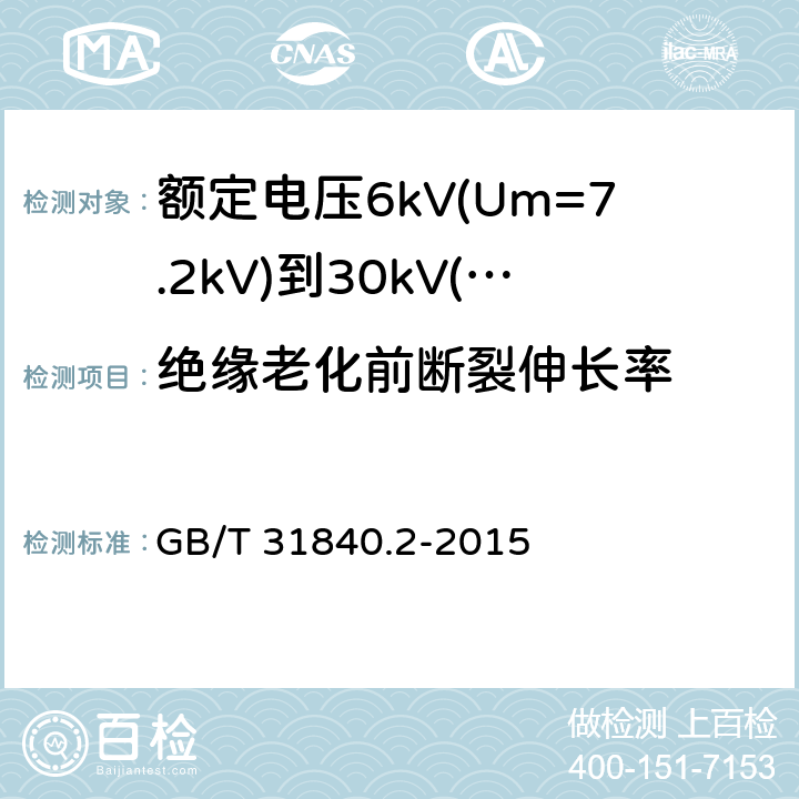 绝缘老化前断裂伸长率 额定电压1kV(Um=1.2kV)到35kV(Um=40.5kV)铝合金芯挤包绝缘电力电缆 第2部分：额定电压6kV(Um=7.2kV)到30kV(Um=36kV)电缆 GB/T 31840.2-2015 18.3