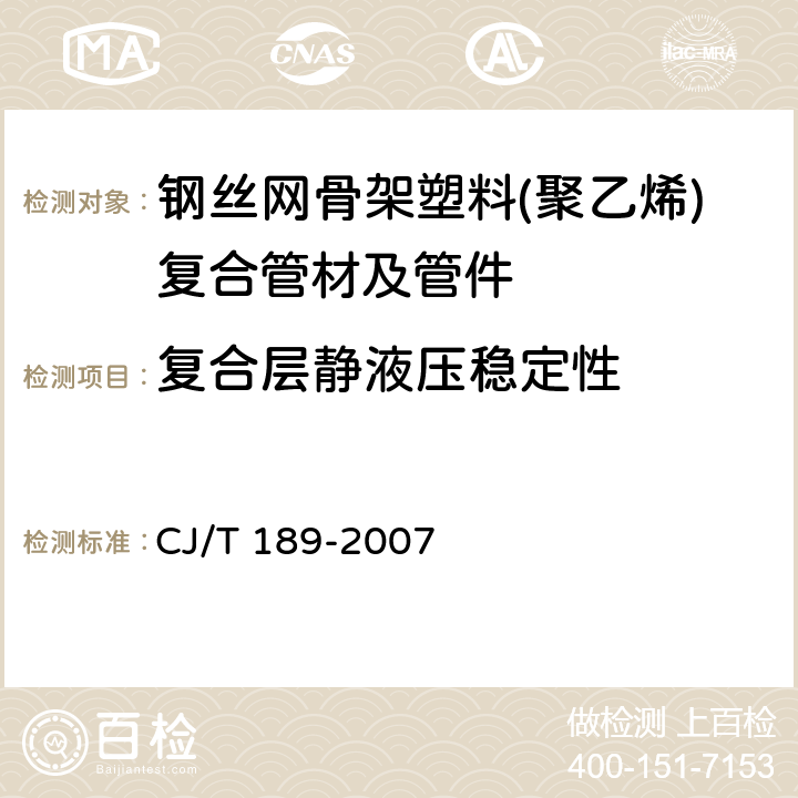 复合层静液压稳定性 钢丝网骨架塑料(聚乙烯)复合管材及管件 CJ/T 189-2007 7.5.4