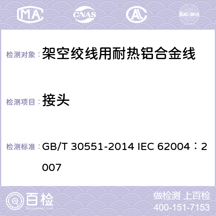接头 架空绞线用耐热铝合金线 GB/T 30551-2014 IEC 62004：2007 6.9