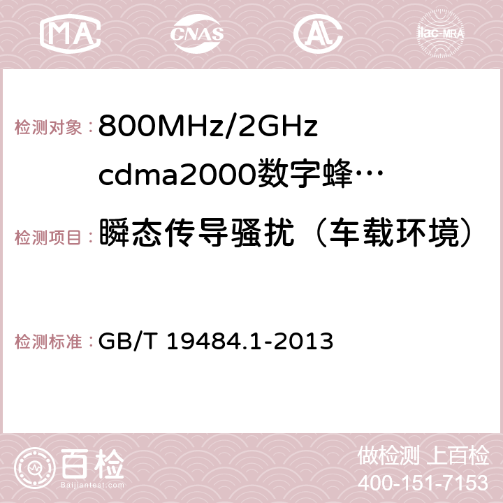 瞬态传导骚扰（车载环境） 800MHz/2GHz cdma2000数字蜂窝移动通信系统的电磁兼容性要求和测量方法 第1部分：用户设备及其辅助设备 GB/T 19484.1-2013 8.9