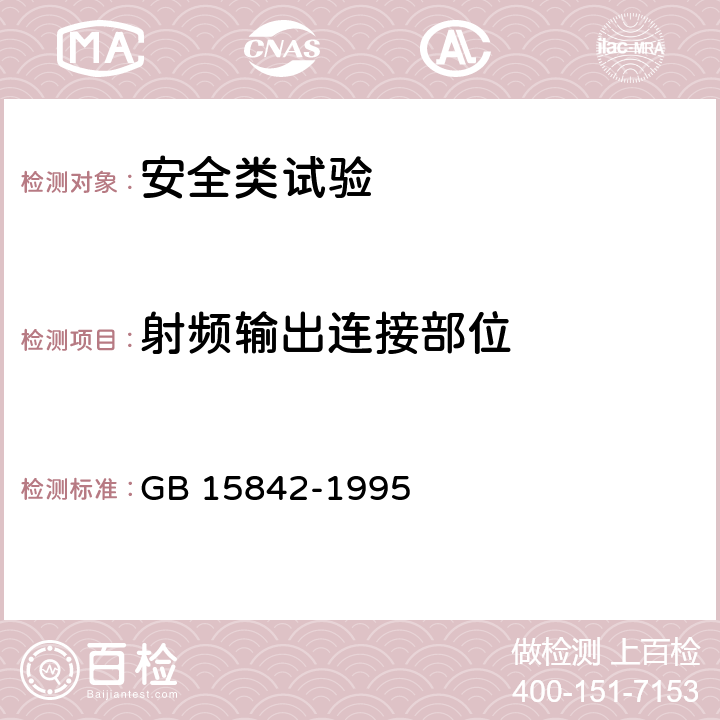 射频输出连接部位 移动通信设备安全要求和试验方法 GB 15842-1995 6.5