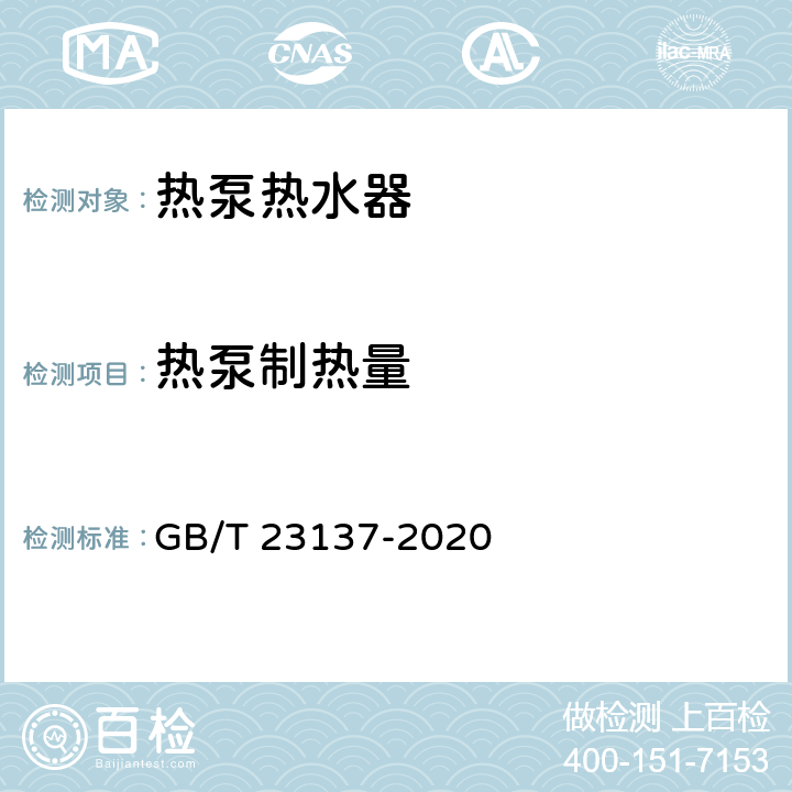 热泵制热量 家用和类似用途热泵热水器 GB/T 23137-2020 cl.6.3