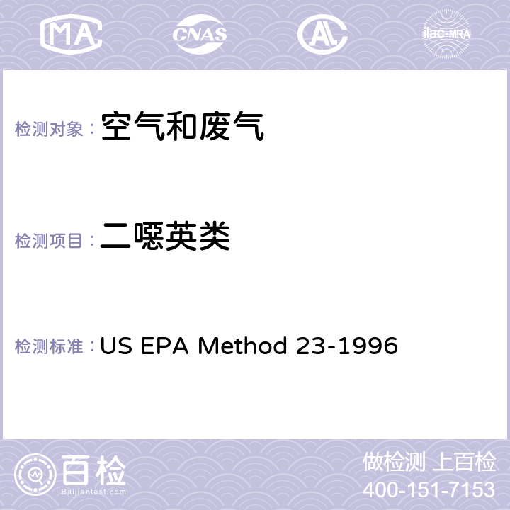 二噁英类 EPAMETHOD 23-1996 固定源排气中多氯代二苯并二噁英和呋喃的采样和测定方法 US EPA Method 23-1996