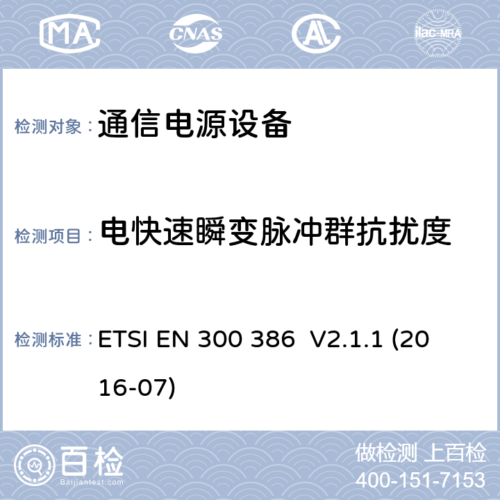 电快速瞬变脉冲群抗扰度 电磁兼容性及无线频谱事务(ERM);通信网络设备电磁兼容（EMC）要求 ETSI EN 300 386 V2.1.1 (2016-07) 5.2