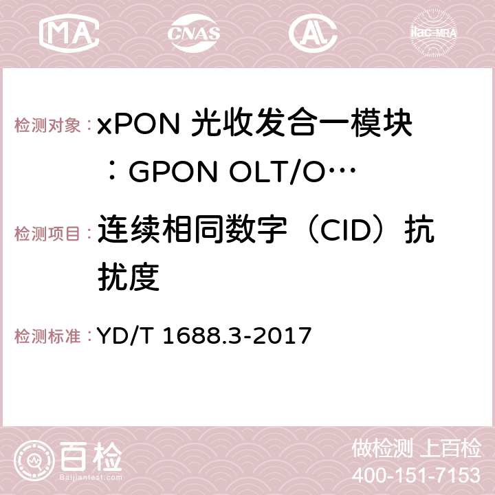 连续相同数字（CID）抗扰度 xPON 光收发合一模块技术条件 第3部分：用于GPON光线路终端/光网络单元(OLT/ONU)的光收发合一模块 YD/T 1688.3-2017 6.3.17