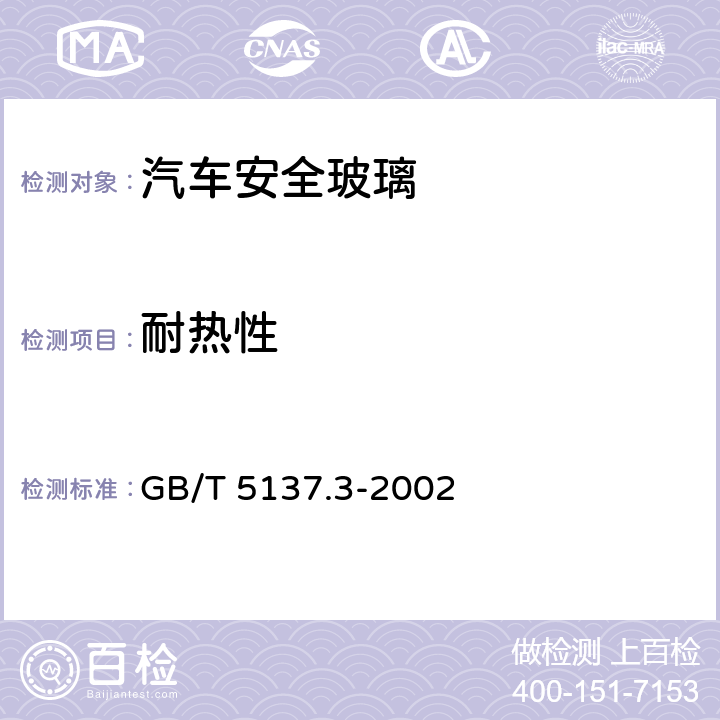 耐热性 汽车安全玻璃试验方法 第3部分：耐辐照、高温、潮湿、燃烧和耐模拟气候试验 GB/T 5137.3-2002 6