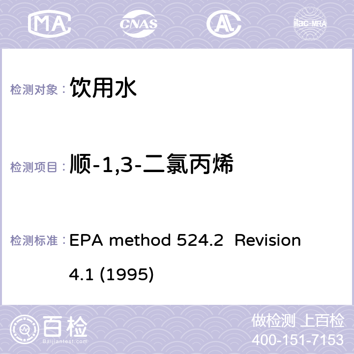 顺-1,3-二氯丙烯 毛细管气相色谱/质谱吹扫捕集法测定水中有机物 EPA method 524.2 Revision 4.1 (1995)