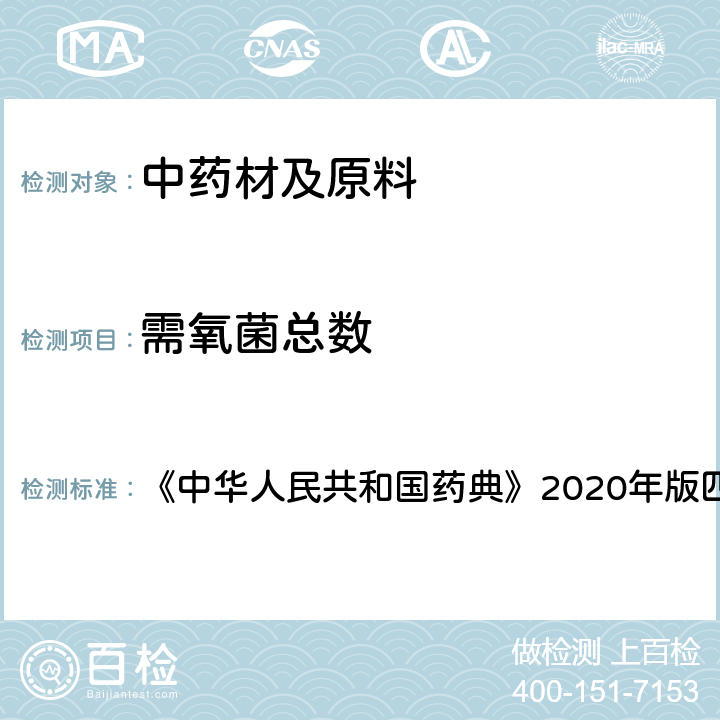 需氧菌总数 非无菌产品微生物限度检查：微生物计数 《中华人民共和国药典》2020年版四部 通则1105