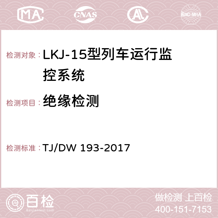 绝缘检测 LKJ-15型列车运行监控系统暂行技术条件 TJ/DW 193-2017 13.2