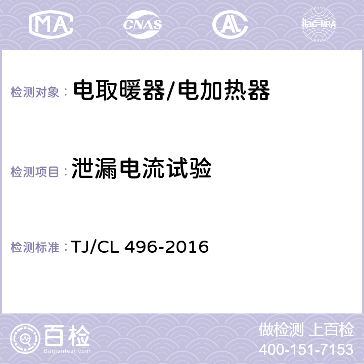 泄漏电流试验 动车组电加热器暂行技术条件 TJ/CL 496-2016 6.16/6.21