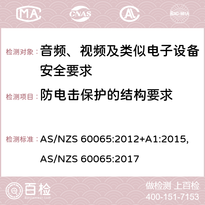 防电击保护的结构要求 音频、视频及类似电子设备安全要求 AS/NZS 60065:2012+A1:2015, AS/NZS 60065:2017 8