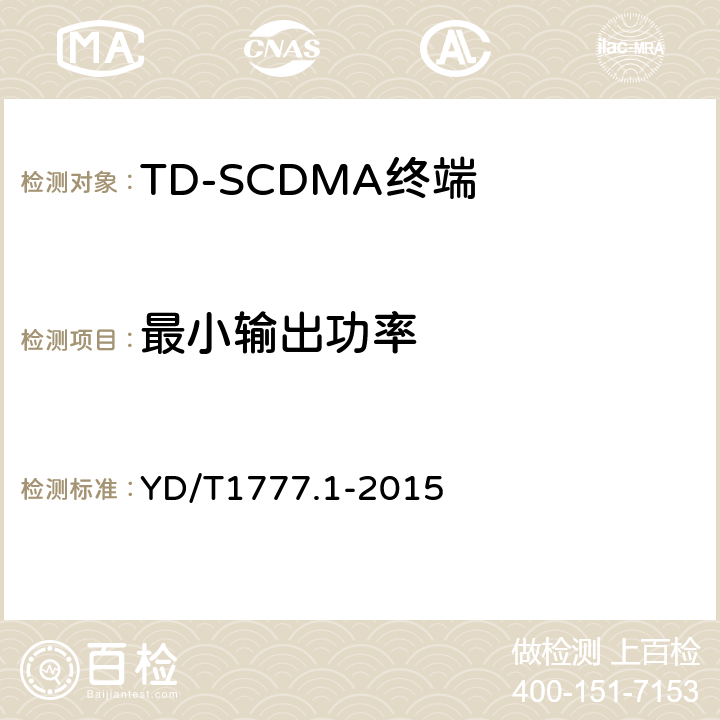 最小输出功率 2GHz TD-SCDMA数字蜂窝移动通信网高速下行分组接入（HSDPA）终端设备测试方法 第一部分：基本功能、业务和性能测试 YD/T1777.1-2015 7.2.7