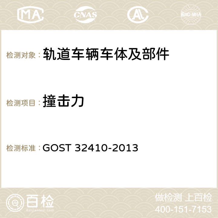 撞击力 客运铁路车辆事故预防系统技术要求和检验方法 GOST 32410-2013 9.0