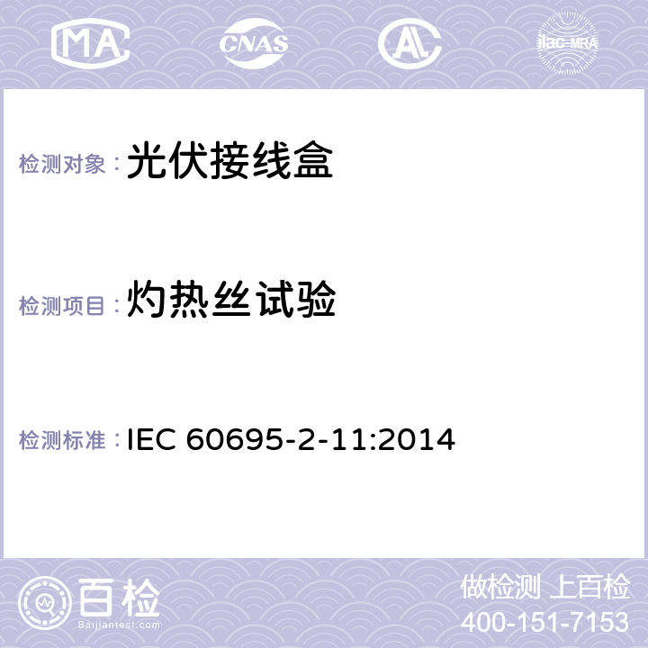 灼热丝试验 《着火危险测试.第2-11部分:基于灼热/发热丝的试验方法.最终产品的灼热丝易燃性试验方法(GWEPT) 》 IEC 60695-2-11:2014