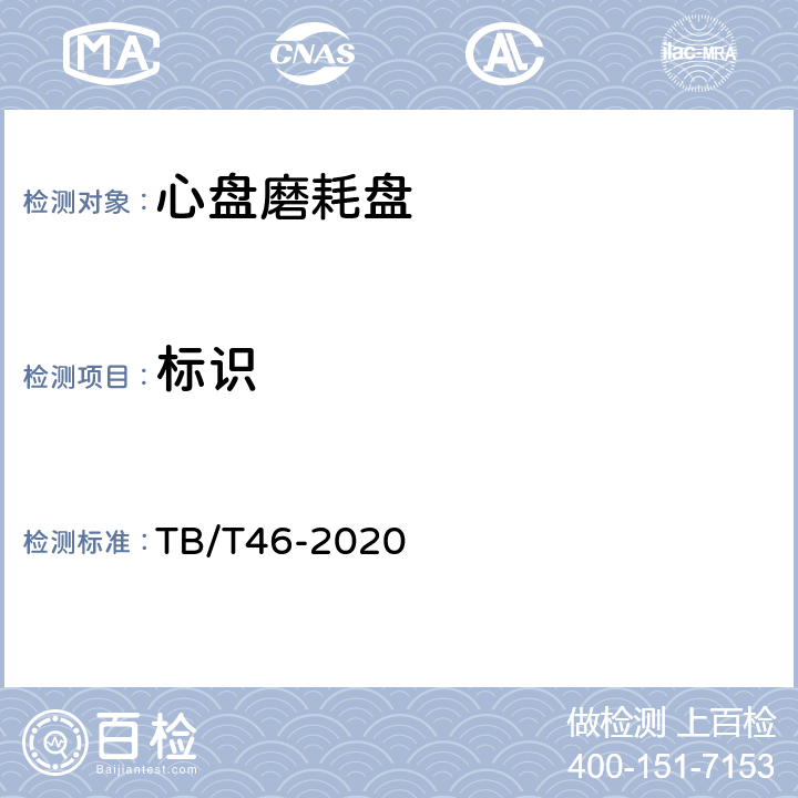 标识 TB/T 46-2020 铁路车辆心盘及磨耗盘