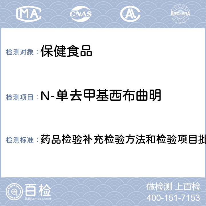 N-单去甲基西布曲明 减肥类中成药或保健食品中酚酞、西布曲明及两种衍生物的检测方法 药品检验补充检验方法和检验项目批准件2012005