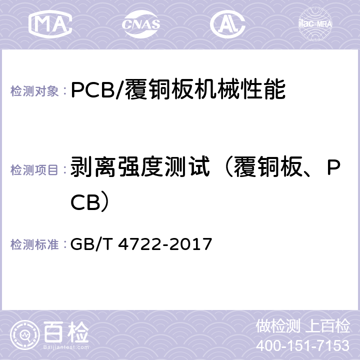 剥离强度测试（覆铜板、PCB） 印制电路用覆铜箔层压板试验方法 GB/T 4722-2017