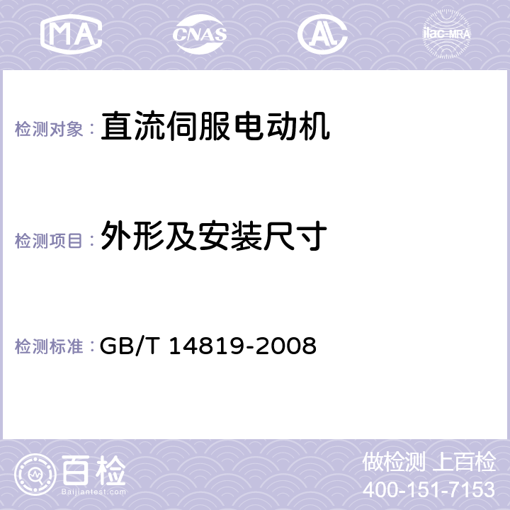 外形及安装尺寸 电磁式直流伺服电动机通用技术条件 GB/T 14819-2008 4.4