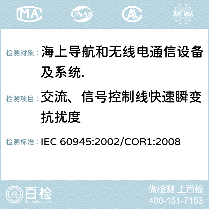 交流、信号控制线快速瞬变抗扰度 海上导航和无线电通信设备及系统.一般要求.测试方法和要求的测试结果 IEC 60945:2002/COR1:2008 Cl.10.5