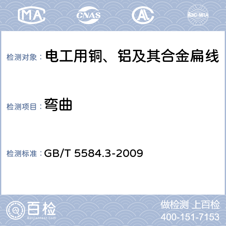 弯曲 电工用铜、铝及其合金扁线 第3部分:铝扁线 GB/T 5584.3-2009 6.3