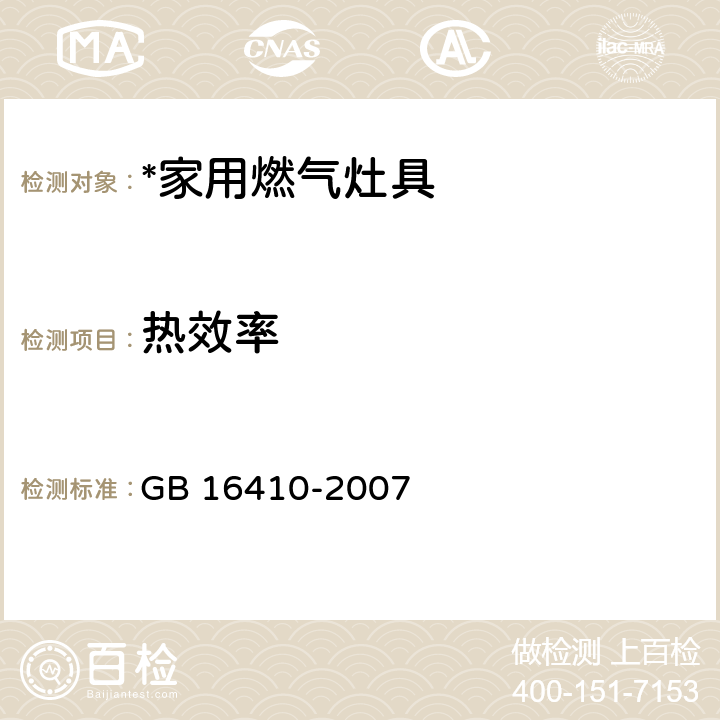 热效率 GB 16410-2007 家用燃气灶具(附第1号修改单)