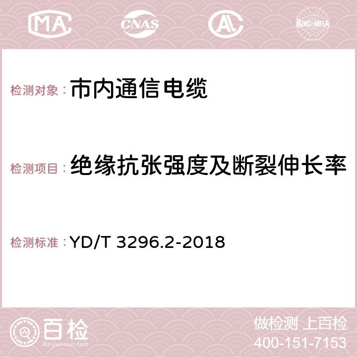 绝缘抗张强度及断裂伸长率 数字通信用聚烯烃绝缘室外对绞电缆 第2部分：非填充电缆 YD/T 3296.2-2018 6.3.3