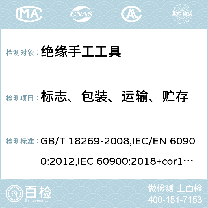 标志、包装、运输、贮存 交流1kV、直流1.5kV及以下电压等级带电作业用绝缘手工工具 GB/T 18269-2008,IEC/EN 60900:2012,IEC 60900:2018+cor1:2019+cor2:2020,EN IEC 60900:2018+AC:2019+AC:2020 7 / GB/T 18269-2008