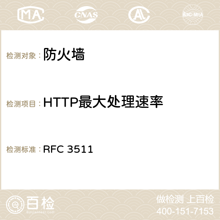 HTTP最大处理速率 防火墙性能测试的基准方法(互联网有关服务的执行规范) RFC 3511 5.7