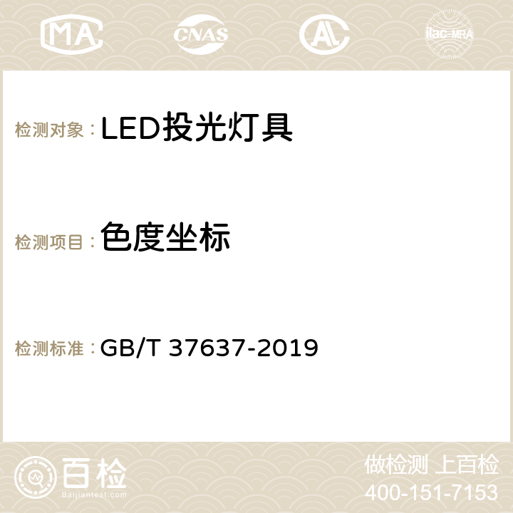 色度坐标 LED投光灯具性能要求 GB/T 37637-2019 8.8.3