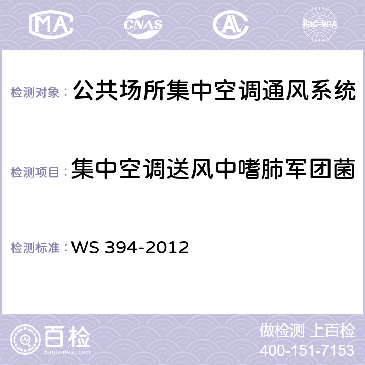 集中空调送风中嗜肺军团菌 公共场所集中空调通风系统卫生规范 WS 394-2012 附录G