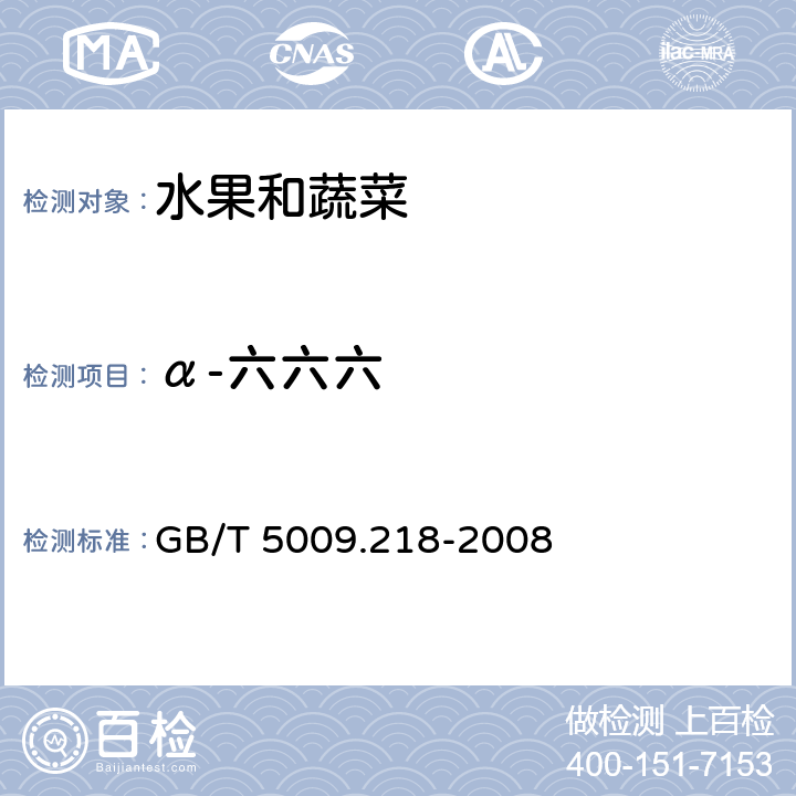 α-六六六 水果和蔬菜中多种农药残留量的测定 GB/T 5009.218-2008