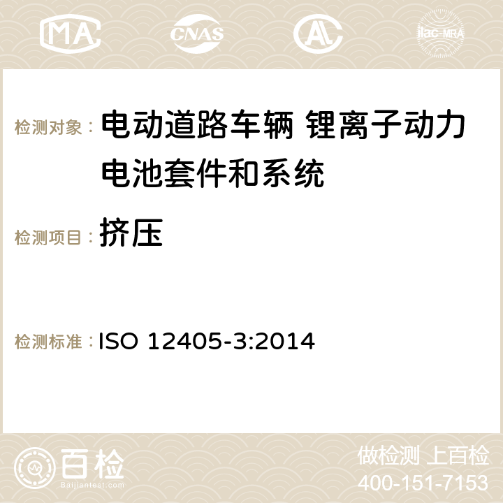 挤压 电动道路车辆-锂离子牵引电池组和系统的试验规范 第3部分：安全性要求 ISO 12405-3:2014 8.2