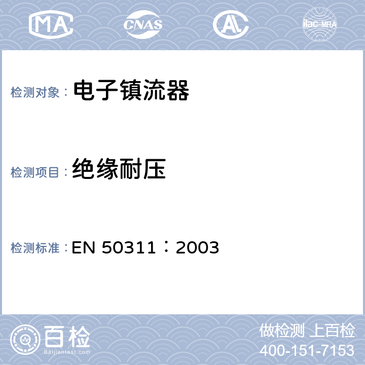 绝缘耐压 EN 50311:2003 铁路设施.机车车辆.照明用荧光灯直流电子镇流器 EN 50311：2003 9.3.1.8， 9.3.4.5