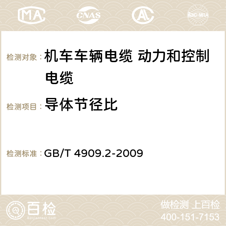 导体节径比 裸电线试验方法 第2部分：尺寸测量 GB/T 4909.2-2009