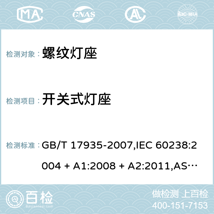 开关式灯座 螺口灯座 GB/T 17935-2007,IEC 60238:2004 + A1:2008 + A2:2011,AS/NZS,60238:2015+A1:2015 +A2:2017,EN 60238:2004 + A1:2008+A2:2011 13