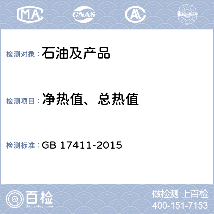 净热值、总热值 GB 17411-2015 船用燃料油(附2018年第1号修改单)