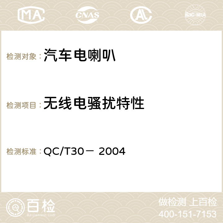 无线电骚扰特性 机动车用电喇叭技术条件 QC/T30－ 2004 6.4.12条