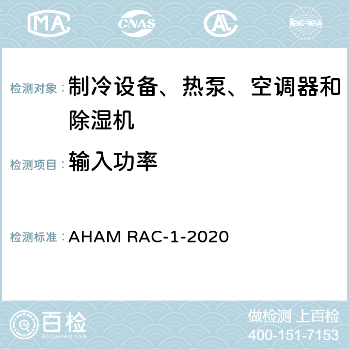 输入功率 房间空调器能效测试程序 AHAM RAC-1-2020 cl 6.2