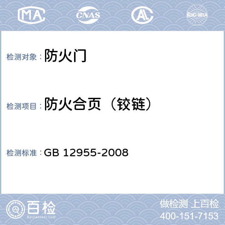 防火合页（铰链） 《防火门》 GB 12955-2008 6.4.2