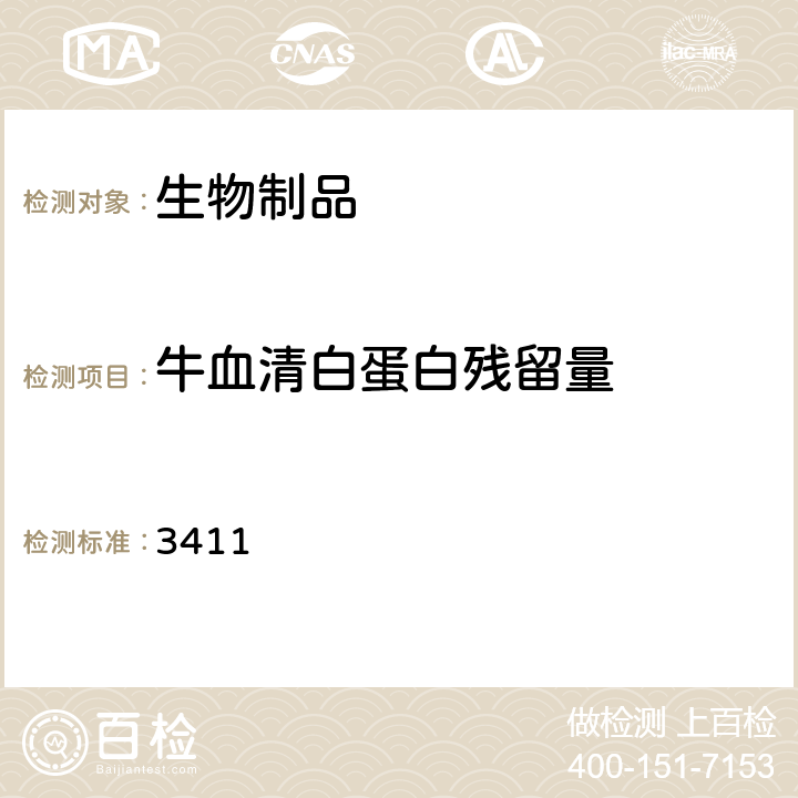 牛血清白蛋白残留量 中国药典2020年版三部/四部通则 3411