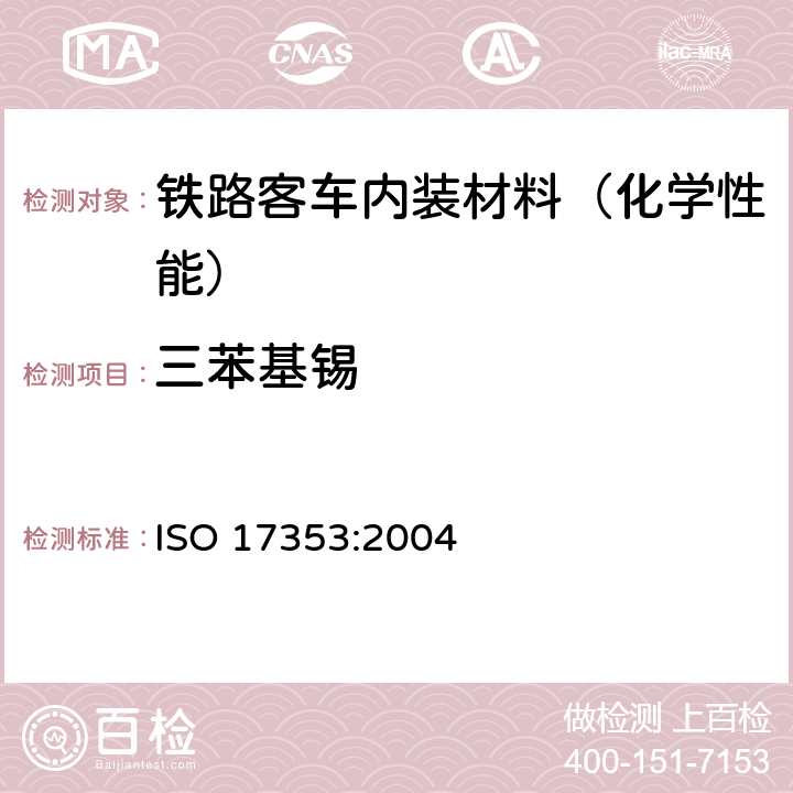 三苯基锡 水质-有机锡化合物的测定-气相色谱法 ISO 17353:2004