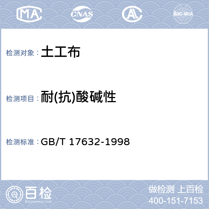 耐(抗)酸碱性 《土工布及其有关产品 抗酸、碱液性能的试验方法》 GB/T 17632-1998