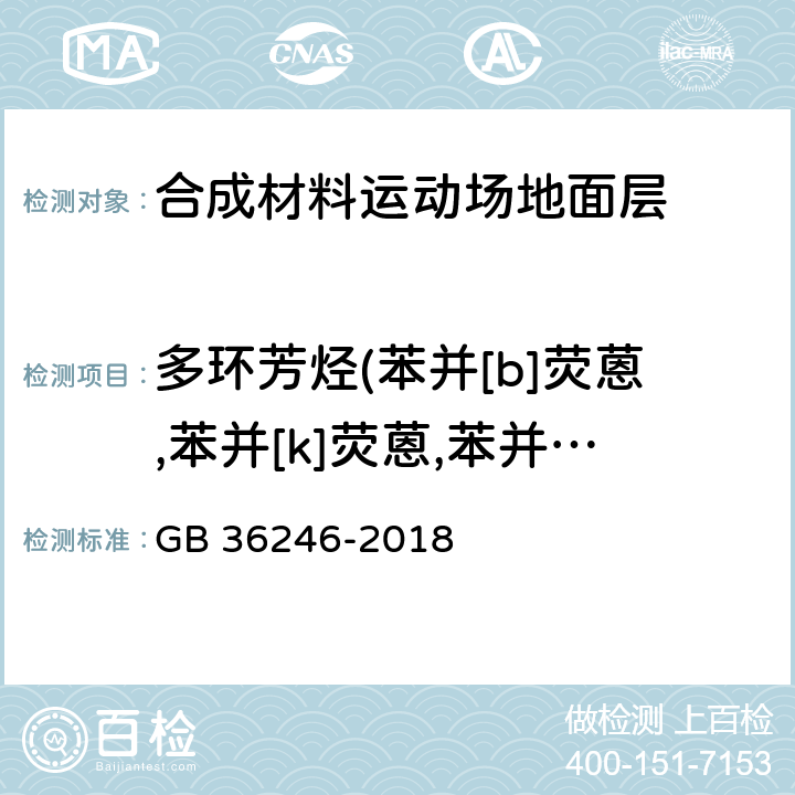 多环芳烃(苯并[b]荧蒽,苯并[k]荧蒽,苯并[j]荧蒽，苯并[a]芘,苯并[e]芘,茚并[1,2,3-cd]芘,二苯并[a,h]蒽,苯并[g,h,i]苝) GB 36246-2018 中小学合成材料面层运动场地